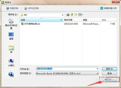 wps表格怎么设置密码打开或修改密码?