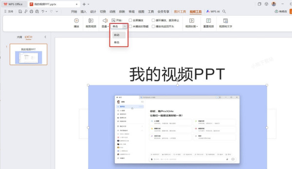 如何在WPS的PPT中插入视频_加入的视频如何设置自动播放