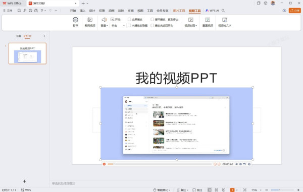如何在WPS的PPT中插入视频_加入的视频如何设置自动播放
