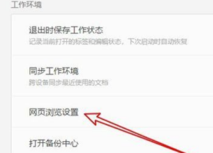 WPS 如何关掉内置浏览器?关闭WPS内置浏览器