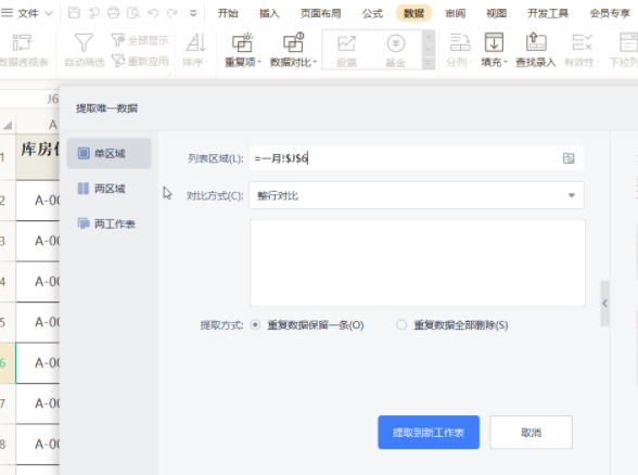 怎么快速提取WPS表格中的唯一数据