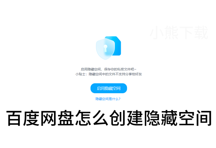 百度网盘如何创建隐藏空间_百度网盘创建隐藏空间方式