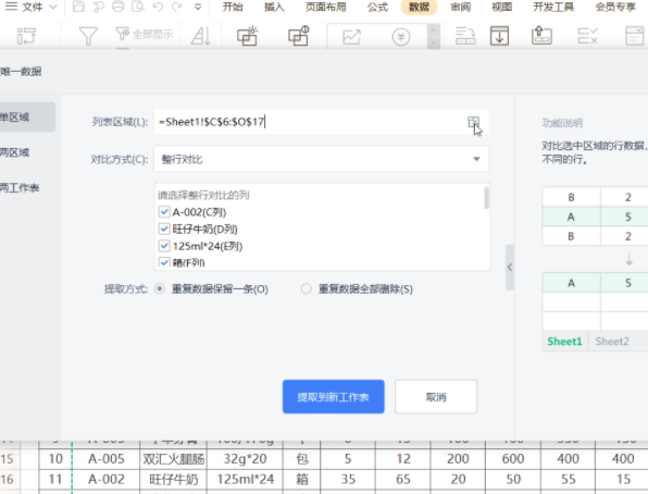 快速提取WPS表格中的唯一数据的方法