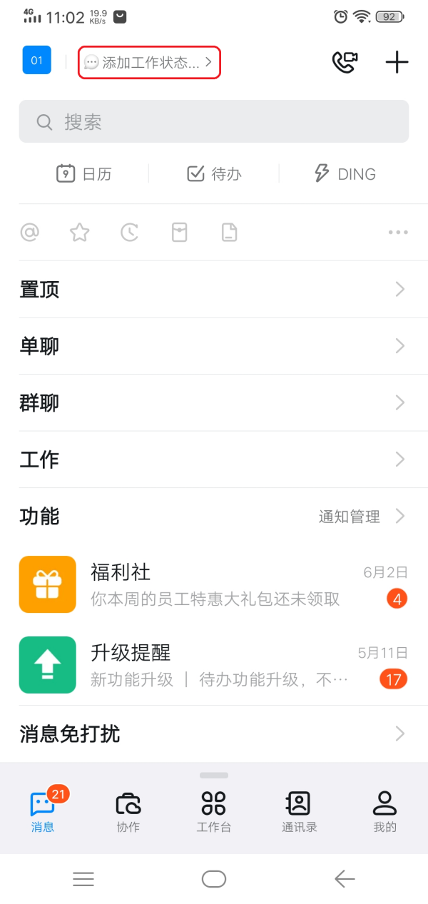 钉钉如何设置自己的工作状态？学会它，工作状态一目了然
