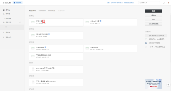 石墨文档怎么查看自己收藏的文档？没链接照样可以工作！