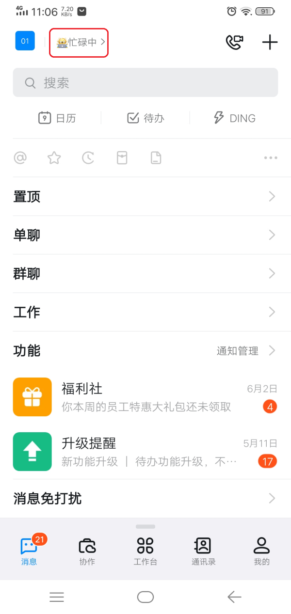 钉钉如何设置自己的工作状态？学会它，工作状态一目了然