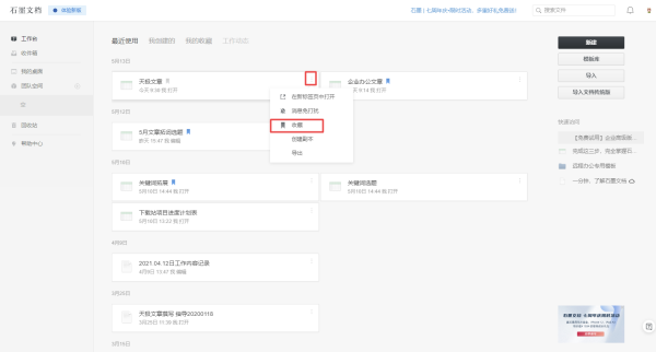 石墨文档怎么查看自己收藏的文档？没链接照样可以工作！