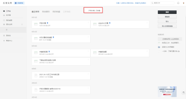 石墨文档怎么查看自己收藏的文档？没链接照样可以工作！