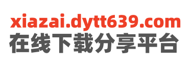 小熊下载站
