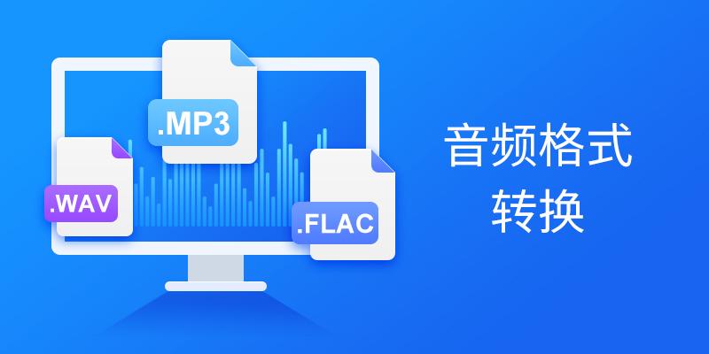 音频格式转换器