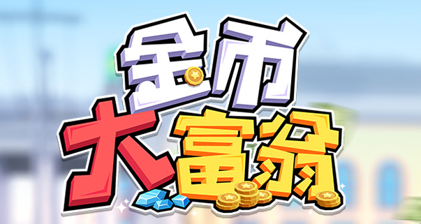 金币大富翁手游电脑版