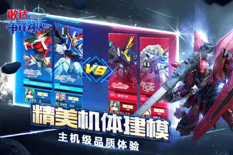敢达争锋对决手游电脑版