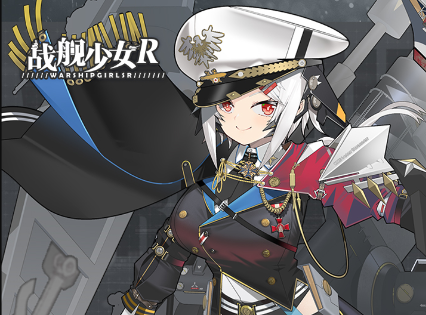 战舰少女R电脑版