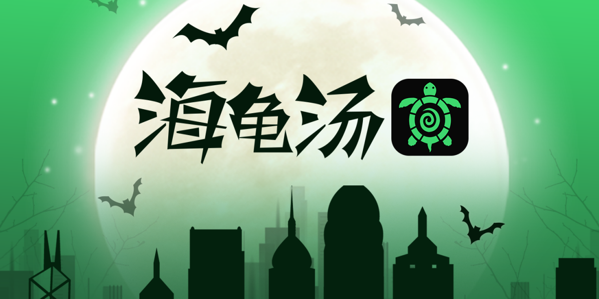 海龟汤手游电脑版