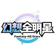 幻想全明星