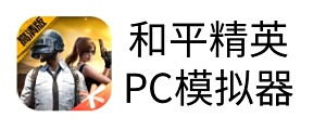 和平精英