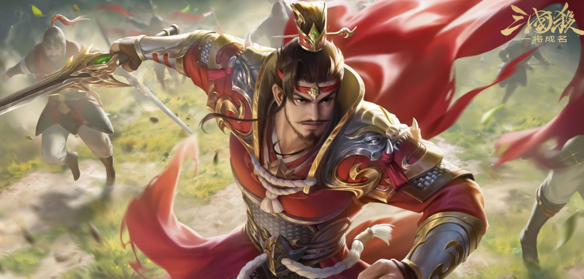 三国杀：一将成名