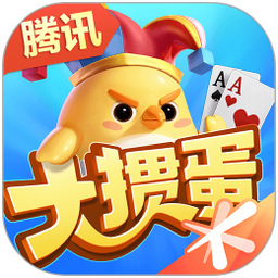 腾讯大掼蛋