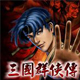 《三国群侠传》最强装备初始存档