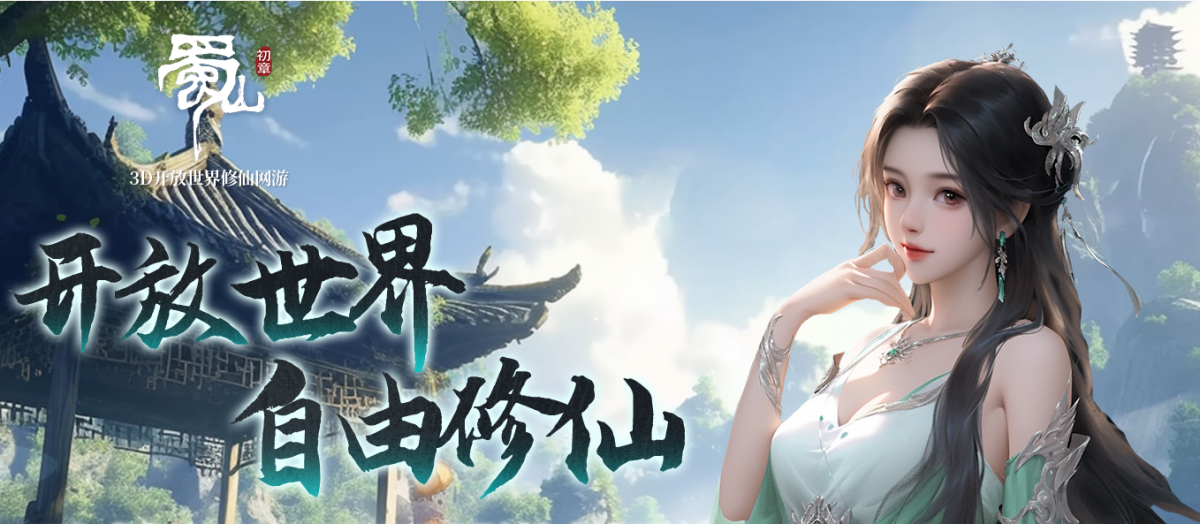 蜀山：初章PC版