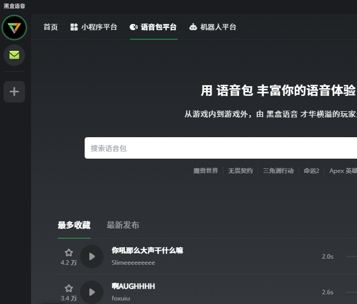 黑盒语音