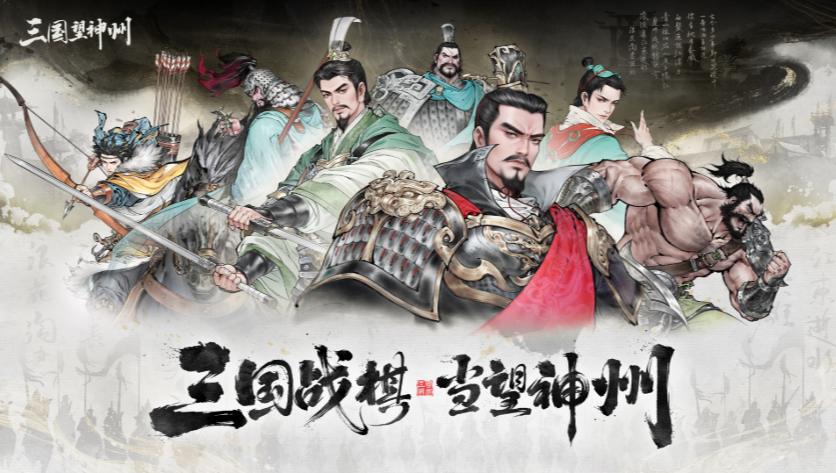 三国望神州