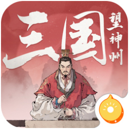 三国望神州
