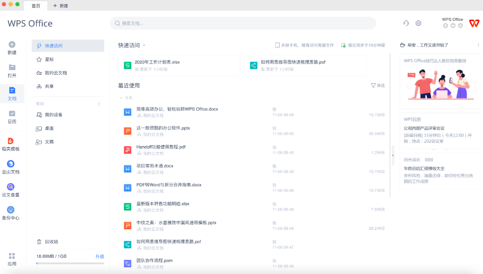 WPS Mac版