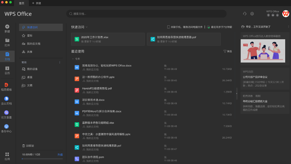 WPS Mac版