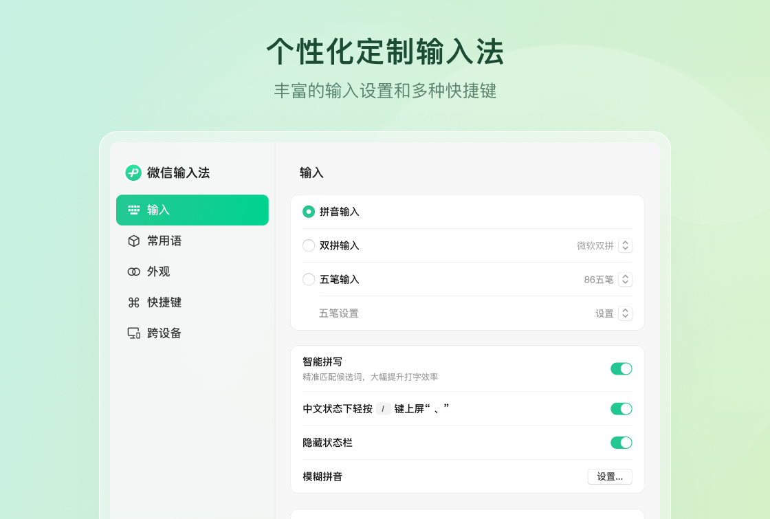 微信输入法MAC版