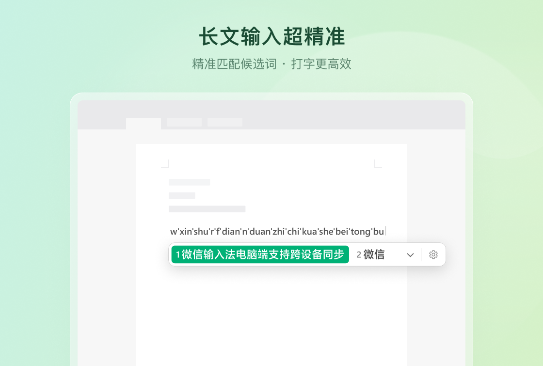 微信输入法MAC版