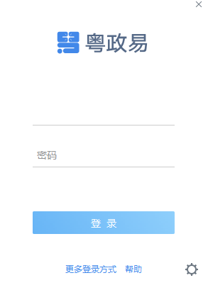 粤政易Mac版