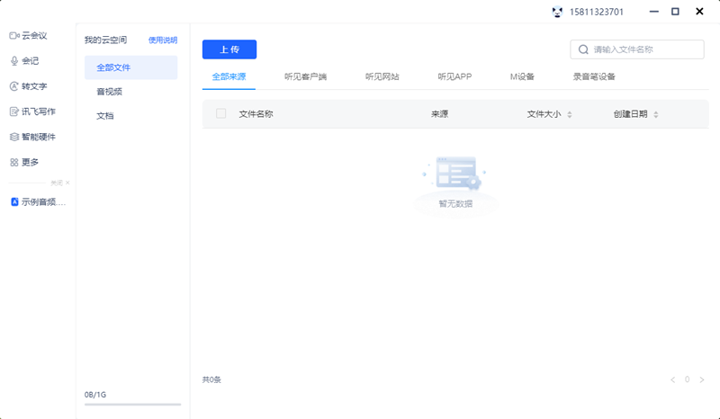 讯飞听见Mac版