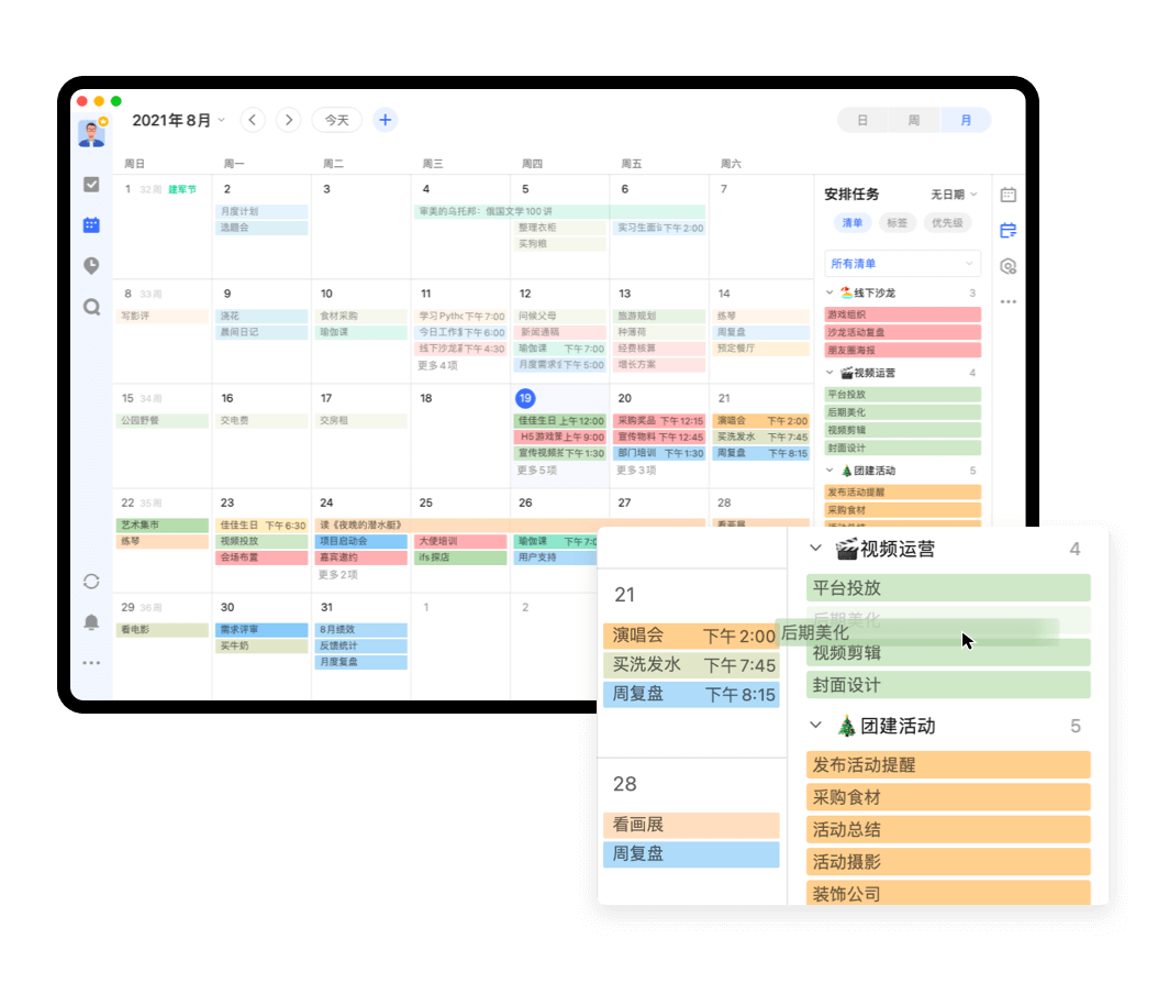 滴答清单Mac版
