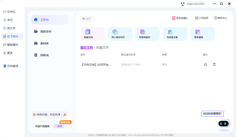 讯飞听见Mac版