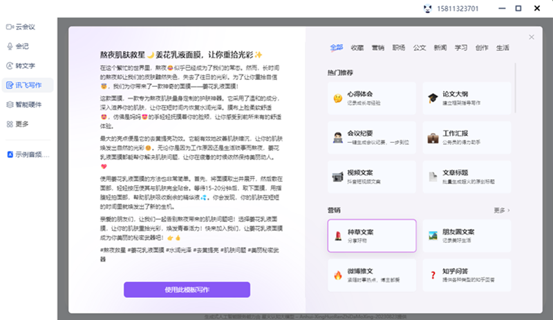 讯飞听见Mac版
