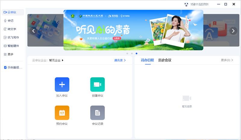 讯飞听见Mac版
