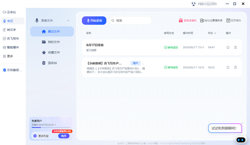 讯飞听见Mac版