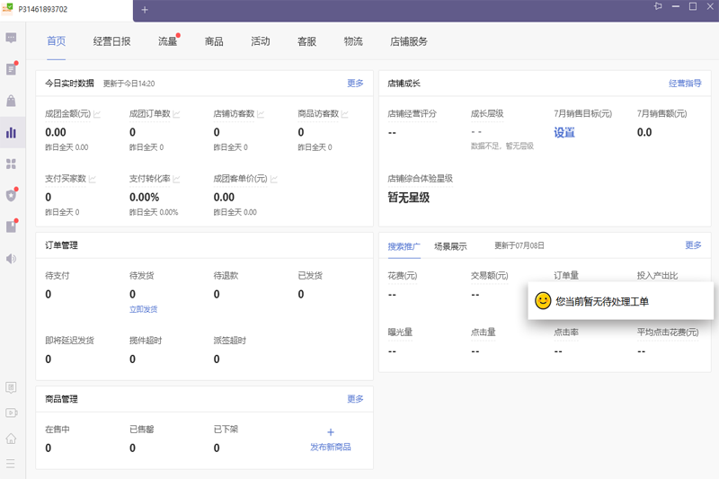 拼多多商家工作台Mac版