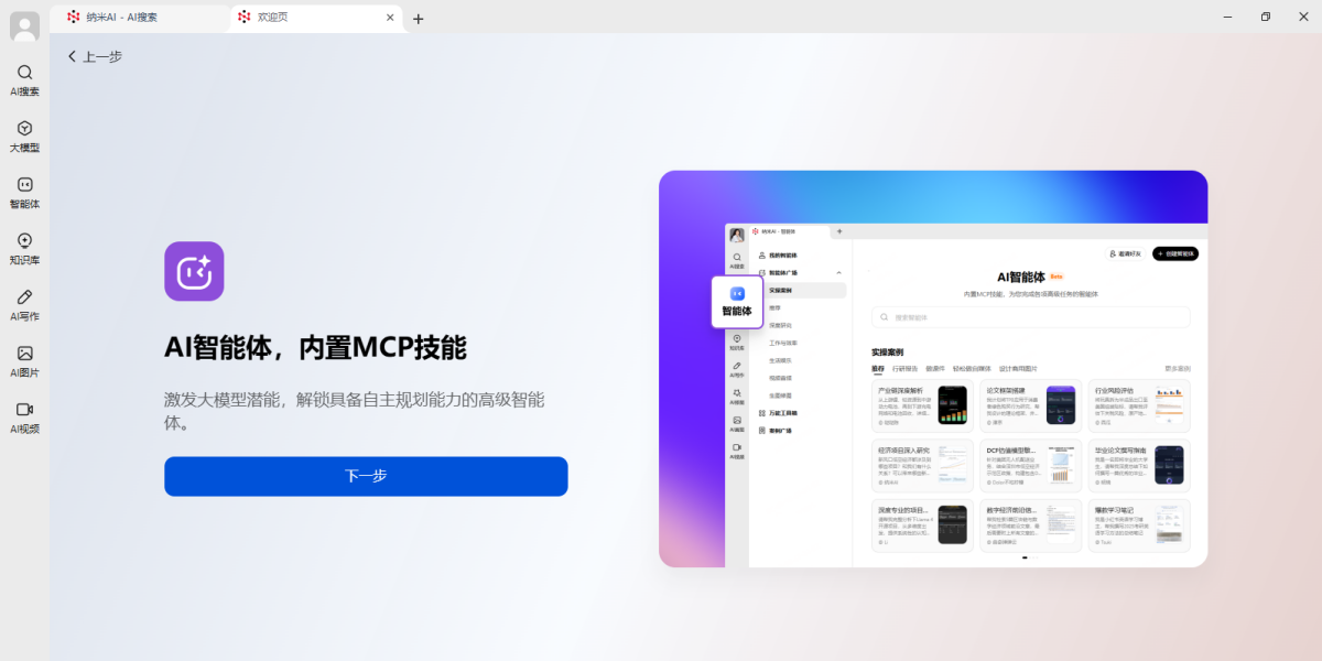 纳米AI Mac版