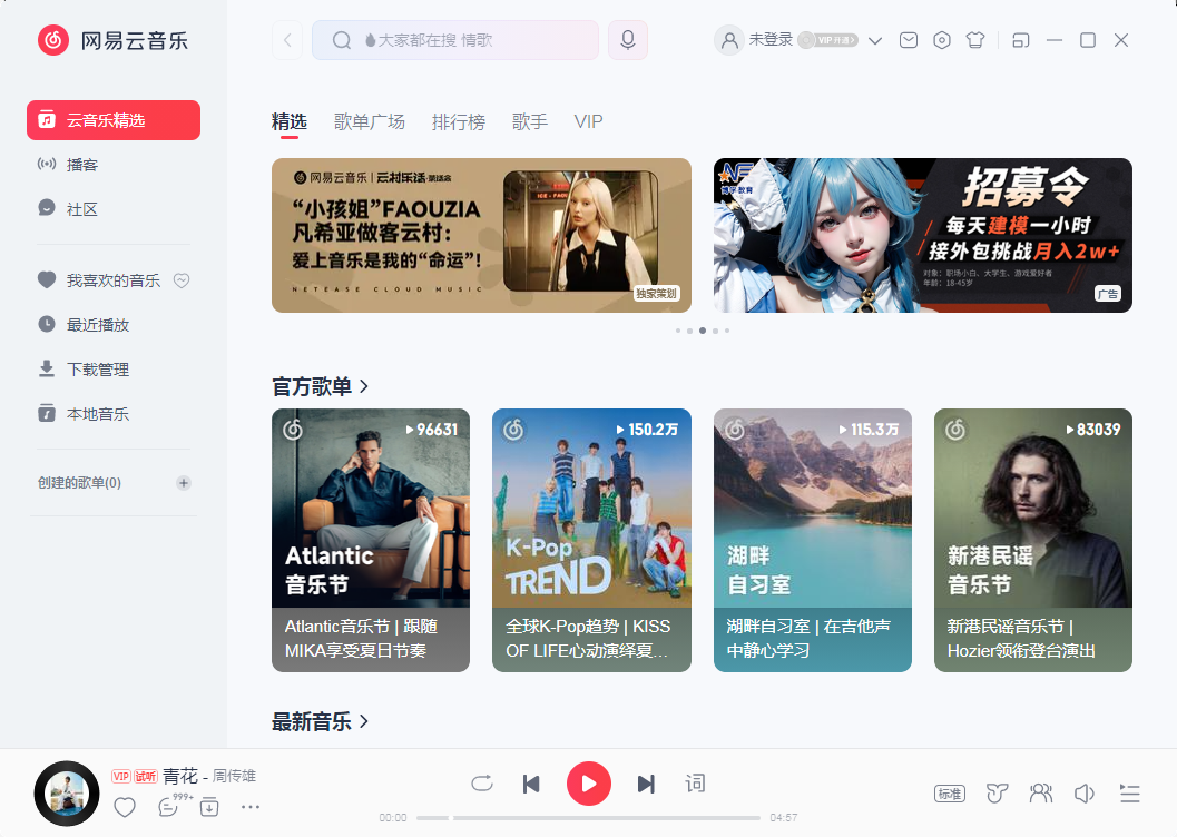 网易云音乐Mac版