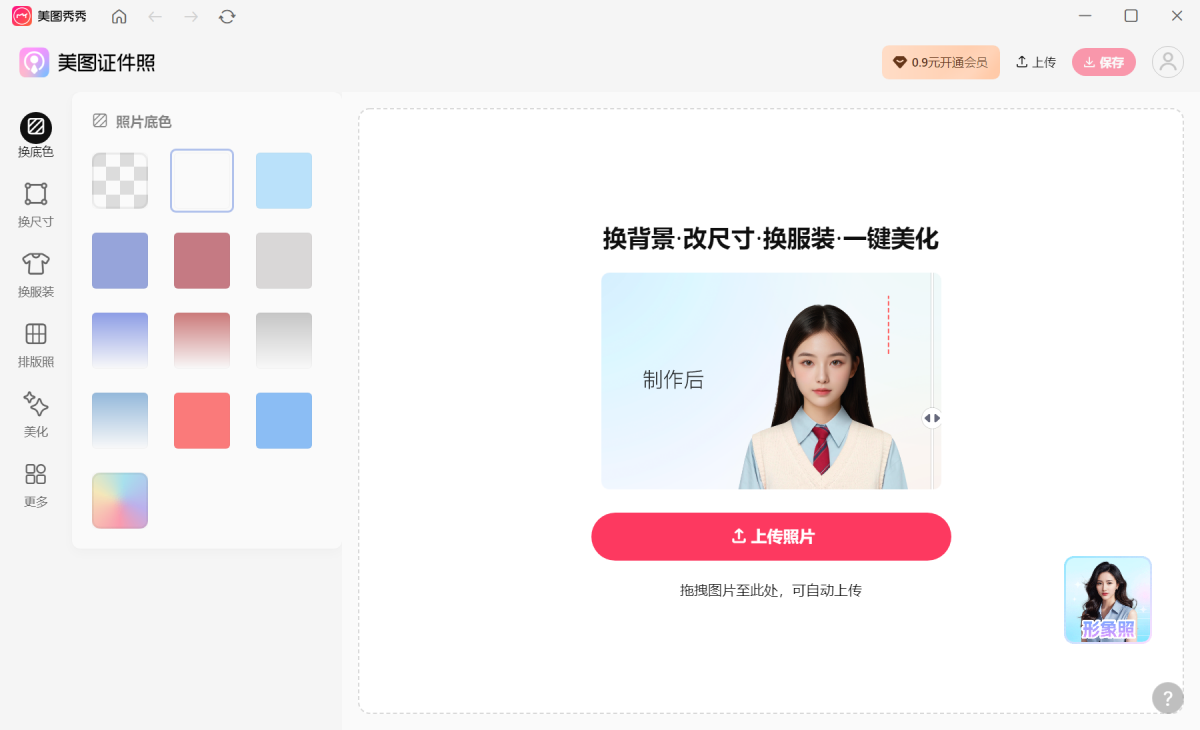 美图秀秀Mac版