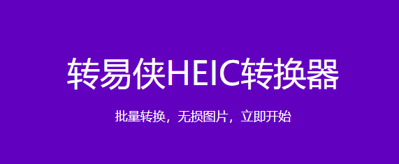 转易侠HEIC转换器Mac版