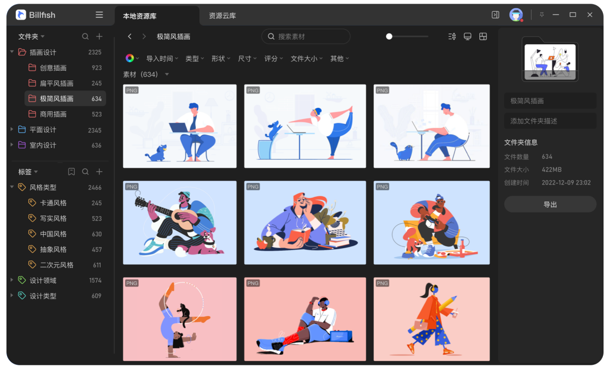 Billfish素材管家MAC版