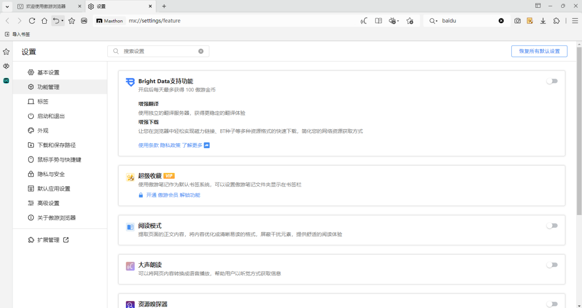 傲游浏览器Mac版
