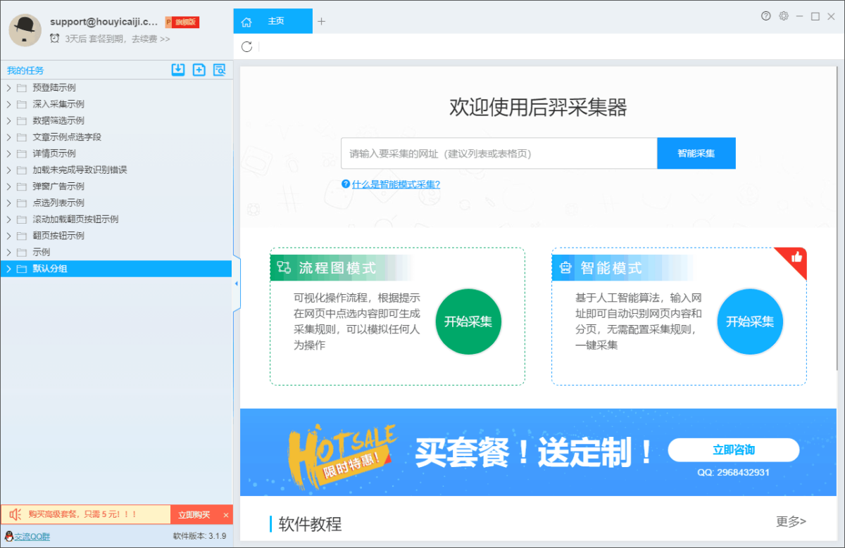 后羿采集器Mac版