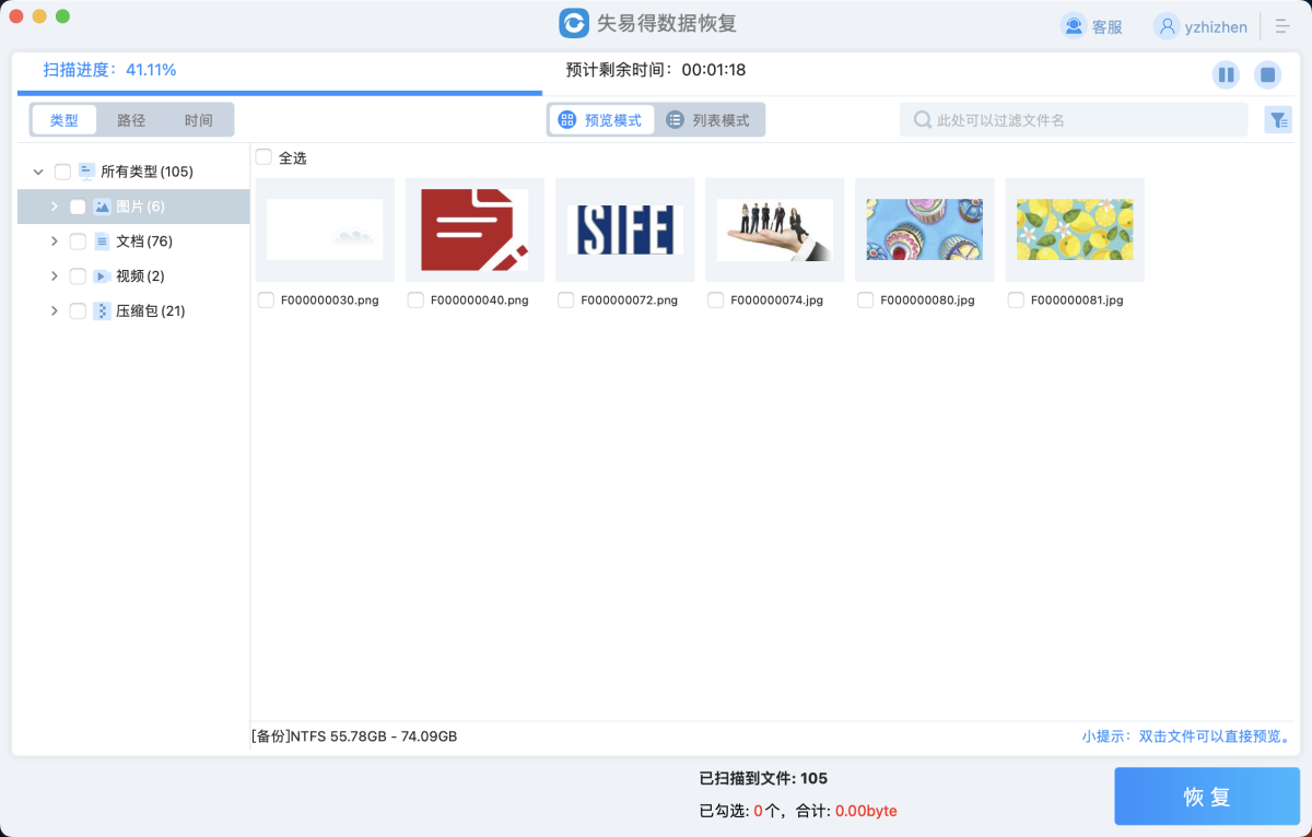 失易得数据恢复Mac版