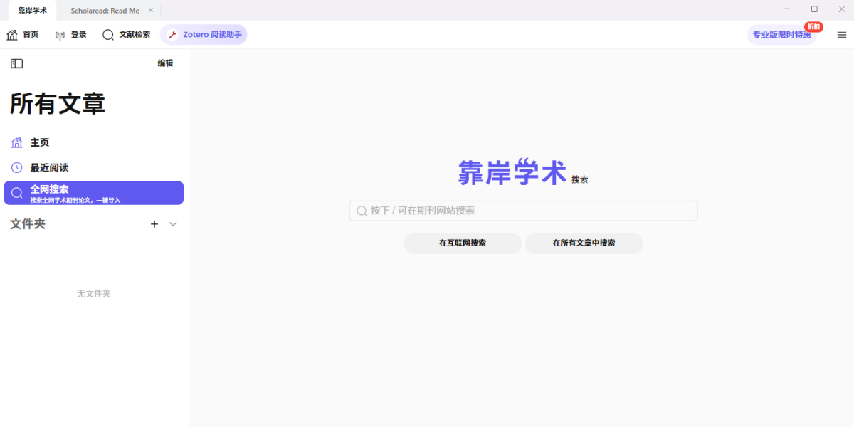 Scholaread靠岸学术Mac版