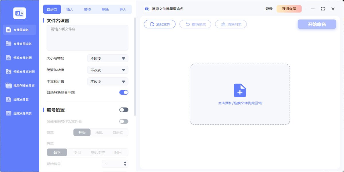 简鹿文件批量重命名Mac版