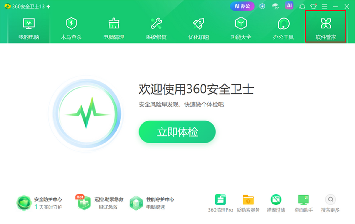 360软件管家